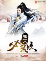 如来必须败图片