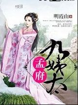 孟府九姨太图片