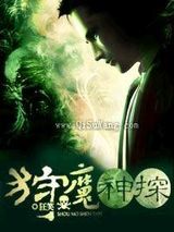 狩魔神探图片