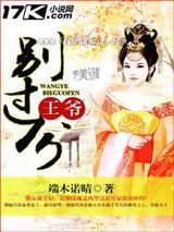 王爷，别过分图片