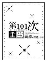 第101次重生图片
