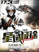 星域征途图片