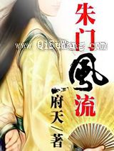《朱门风流》全本TXT下载-作者：府天