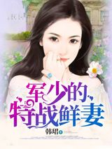 军少的特战鲜妻图片