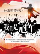 《我们是冠军》全本TXT下载-作者：林海听涛