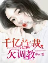 千亿总裁欠调教图片