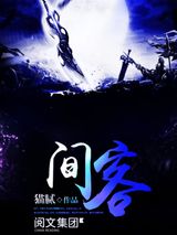 《间客》全本TXT下载-作者：猫腻