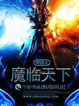 网游之魔临天下图片