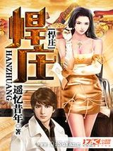 悍庄图片