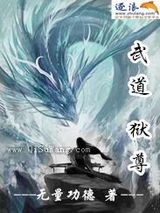 武道狱尊小说
