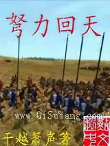 弩力回天图片