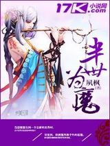 半世为魔图片