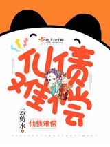 仙债难偿图片