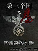 第三帝国之鹰图片