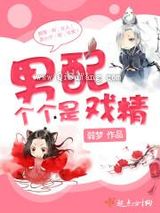 男配个个是戏精图片