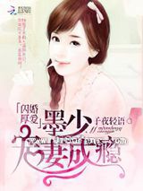 闪婚厚爱：墨少宠妻成瘾图片
