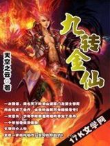 九转金仙图片