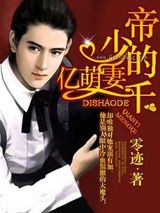 帝少的千亿萌妻图片