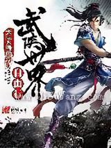 武侠世界自由行图片