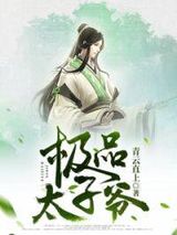 极品太子爷图片