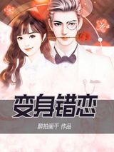 变身错恋图片