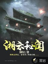 湘云秘闻图片