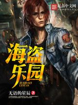海盗乐园图片