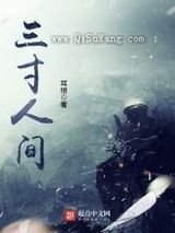 《三寸人间》全本TXT下载-作者：耳根