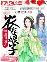 锦绣田园之农家娘子图片