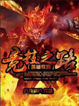 竞技之路图片