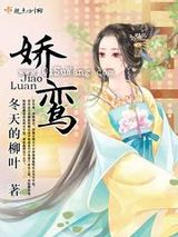 娇鸾图片