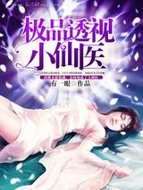 极品透视小仙医图片