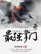 末世之最强掌门图片