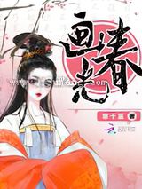 《画春光》全本TXT下载-作者：意千重