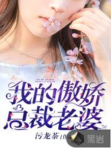 我的傲娇总裁老婆图片