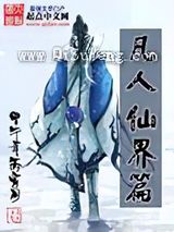 凡人仙界篇图片