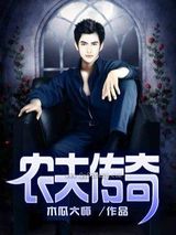 农夫传奇图片