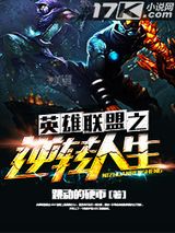 英雄联盟之逆转人生图片