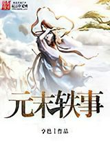 元末轶事图片