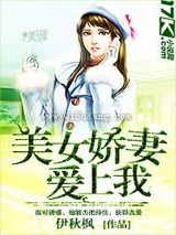 美女娇妻爱上我图片