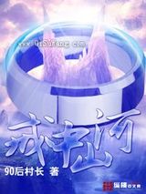 戒中山河小说