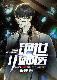 绝世小神医图片