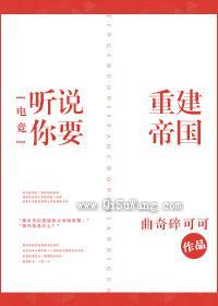 听说你要重建帝国[电竞]图片