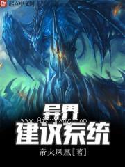 异界建议系统图片