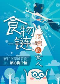 食物链顶端的女人[娱]图片