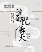 被迫与双面龙傲天绑定图片