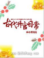 古代升官日常图片