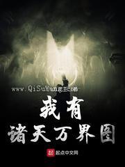 我有诸天万界图图片