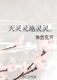 《天灵灵地灵灵》全本TXT下载-作者：悄然花开