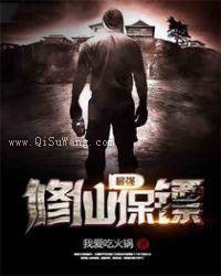 最强修仙保镖图片
